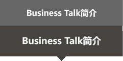 Business Talk简介